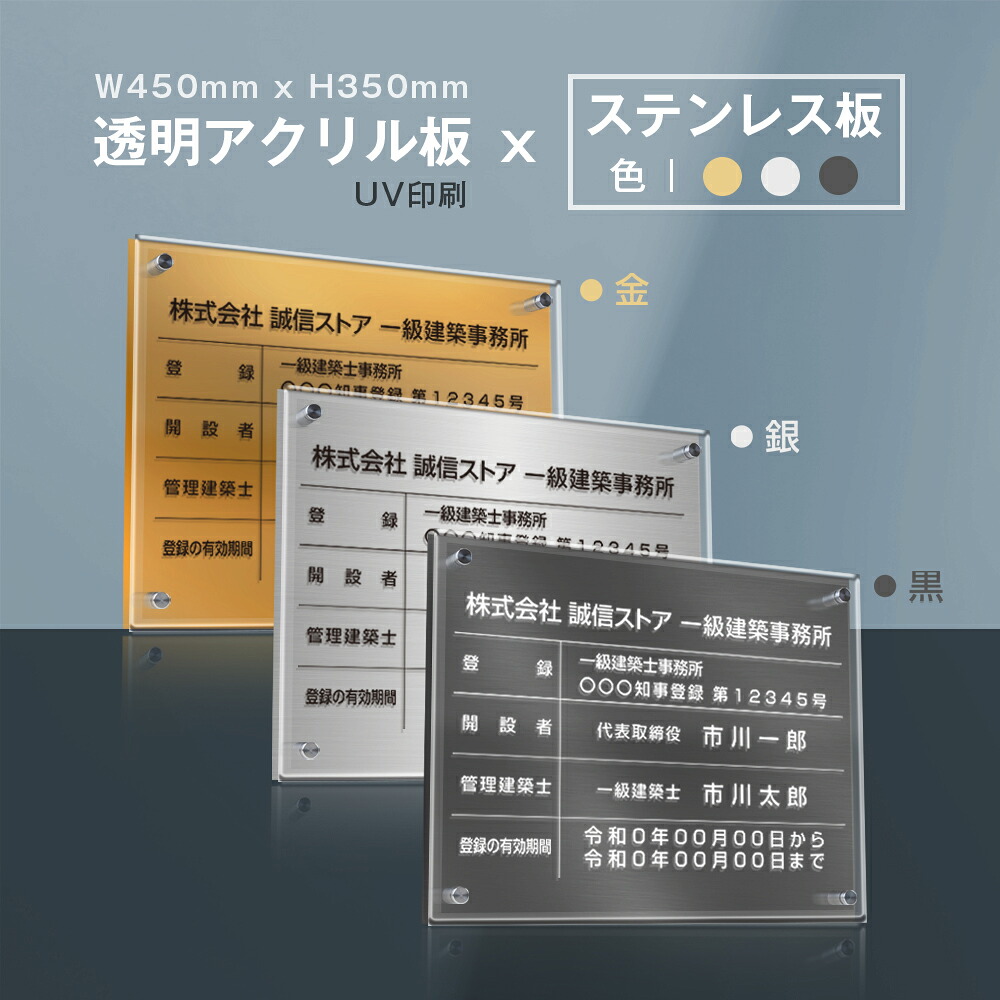 ＼クーポン配布中！／建築士事務所登録票 看板 W45cm&times;H35cm 【透明アクリル板&times;ステンレス板】二層式許可票 選べる3色 おしゃれ 高級 看板 許可票 看板 業者票 建設工事現場 標識 事務所 店舗 不動産 法定看板 法令許可票 trg-jz25｜キャンプ用品のトリガー