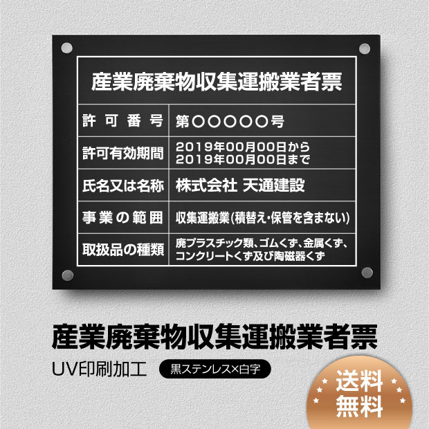 ＼クーポン配布中！／産業廃棄物収集運搬業者票 看板 W450&times;Ｈ350mm 【黒ステンレス板&times;白文字】建設業許可票 看板 許可票 看板 業者票 建設工事現場 標識 事務所 店舗 不動産 法定看板 法令許可票 看板 trg-cy02｜キャンプ用品のトリガー