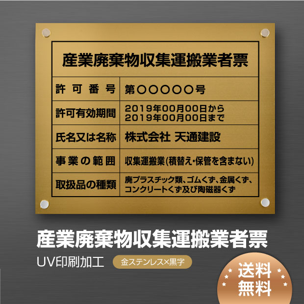 ＼クーポン配布中！／産業廃棄物収集運搬業者票 看板 W450&times;Ｈ350mm 【金ステンレス板&times;黒文字】建設業許可票 看板 許可票 看板 業者票 建設工事現場 標識 事務所 店舗 不動産 法定看板 法令許可票 看板 trg-cy03｜キャンプ用品のトリガー