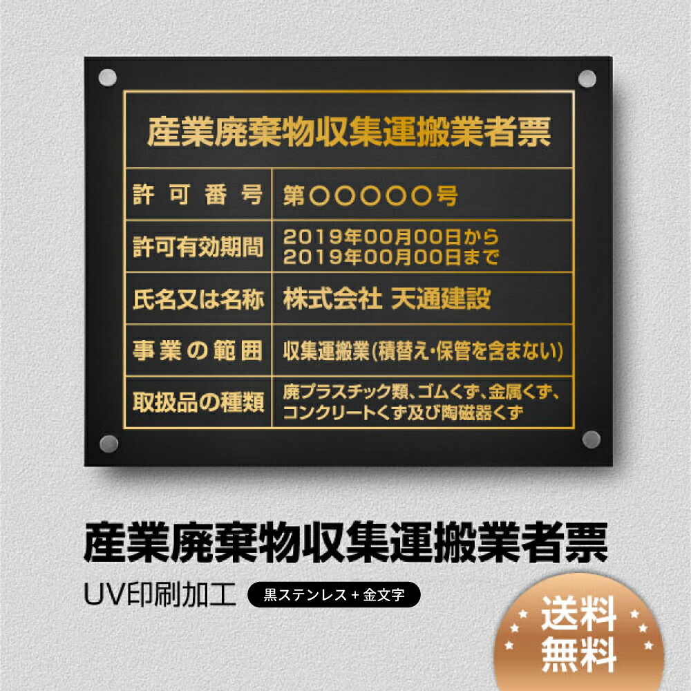 ＼クーポン配布中！／産業廃棄物収集運搬業者票 看板 W450×Ｈ350mm 【黒ステンレス板×金文字】建設業許可票 看板 許可票 看板 業者票 建設工事現場 標識 事務所 店舗 不動産 法定看板 法令許可票 看板 trg-cy04