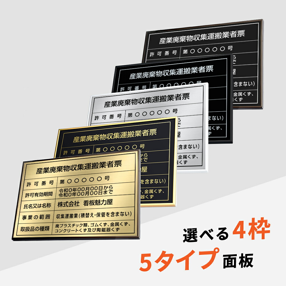 ＼クーポン配布中！／産業廃棄物収集運搬業者票 看板 約W52cm×H37cm 選べる4枠 看板 おしゃれ 許可票 看板 額縁 高級 業者票 建設工事現場 標識 事務所 店舗 不動産 法定看板 法令許可票 金看板 trg-cy14