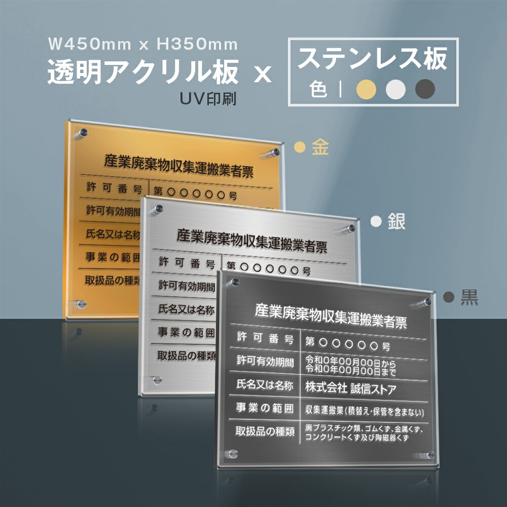 ＼クーポン配布中！／産業廃棄物収集運搬業者票 看板 W45cm×H35cm /【透明アクリル板×ステンレス板】二層式許可票 選べる3色 看板 許可票 看板 業者票 建設工事現場 標識 事務所 店舗 不動産 法定看板 法令許可票 trg-cy20
