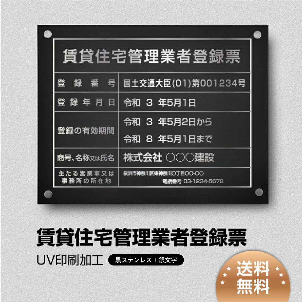 ＼クーポン配布中！／賃貸住宅管理業者登録票 看板 W450×Ｈ350mm 【黒ステンレス板×銀文字】建設業許可票 看板 許可票 看板 業者票 建設工事現場 標識 事務所 店舗 不動産 法定看板 法令許可票 看板 trg-qd12