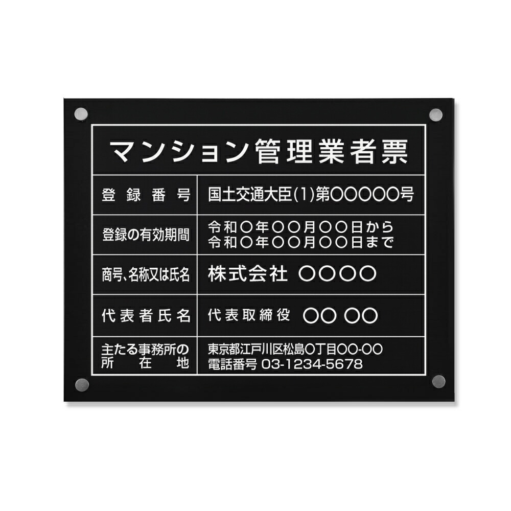 ＼クーポン配布中！／マンション管理業者票 看板 W450×Ｈ350mm 【黒ステンレス板×白文字】建設業許可票 看板 許可票 看板 業者票 建設工事現場 標識 事務所 店舗 不動産 法定看板 法令許可票 看板 trg-ms09