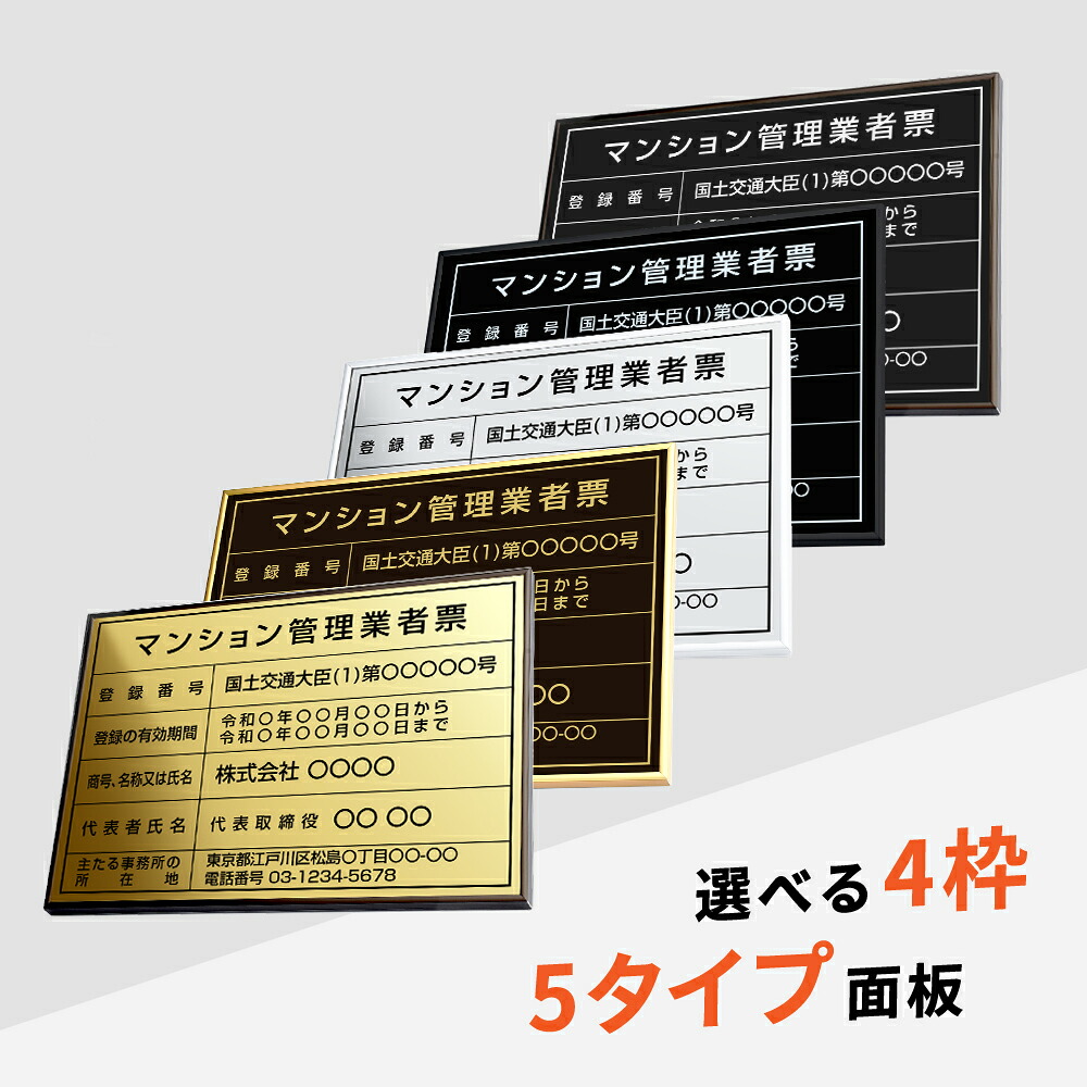＼クーポン配布中！／マンション管理業者票 看板 約W52cm×H37cm 選べる4枠 看板 おしゃれ 許可票 看板 額縁 高級 業者票 建設工事現場 標識 事務所 店舗 不動産 法定看板 法令許可票 金看板 trg-ms20