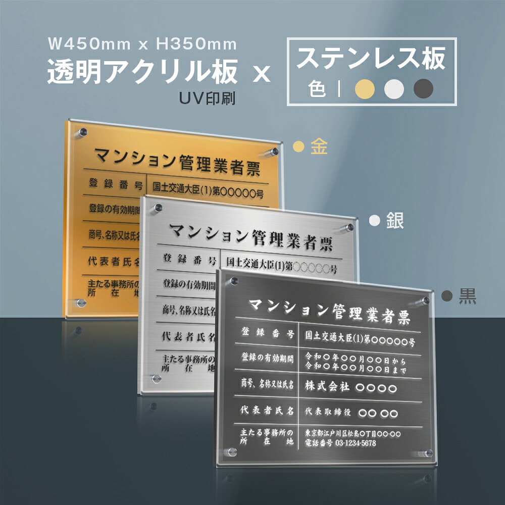 ＼クーポン配布中！／マンション管理業者票 看板 W45cm×H35cm /【透明アクリル板×ステンレス板】二層式許可票 選べる3色 看板 許可票 看板 業者票 建設工事現場 標識 事務所 店舗 不動産 法定看板 法令許可票 trg-ms21