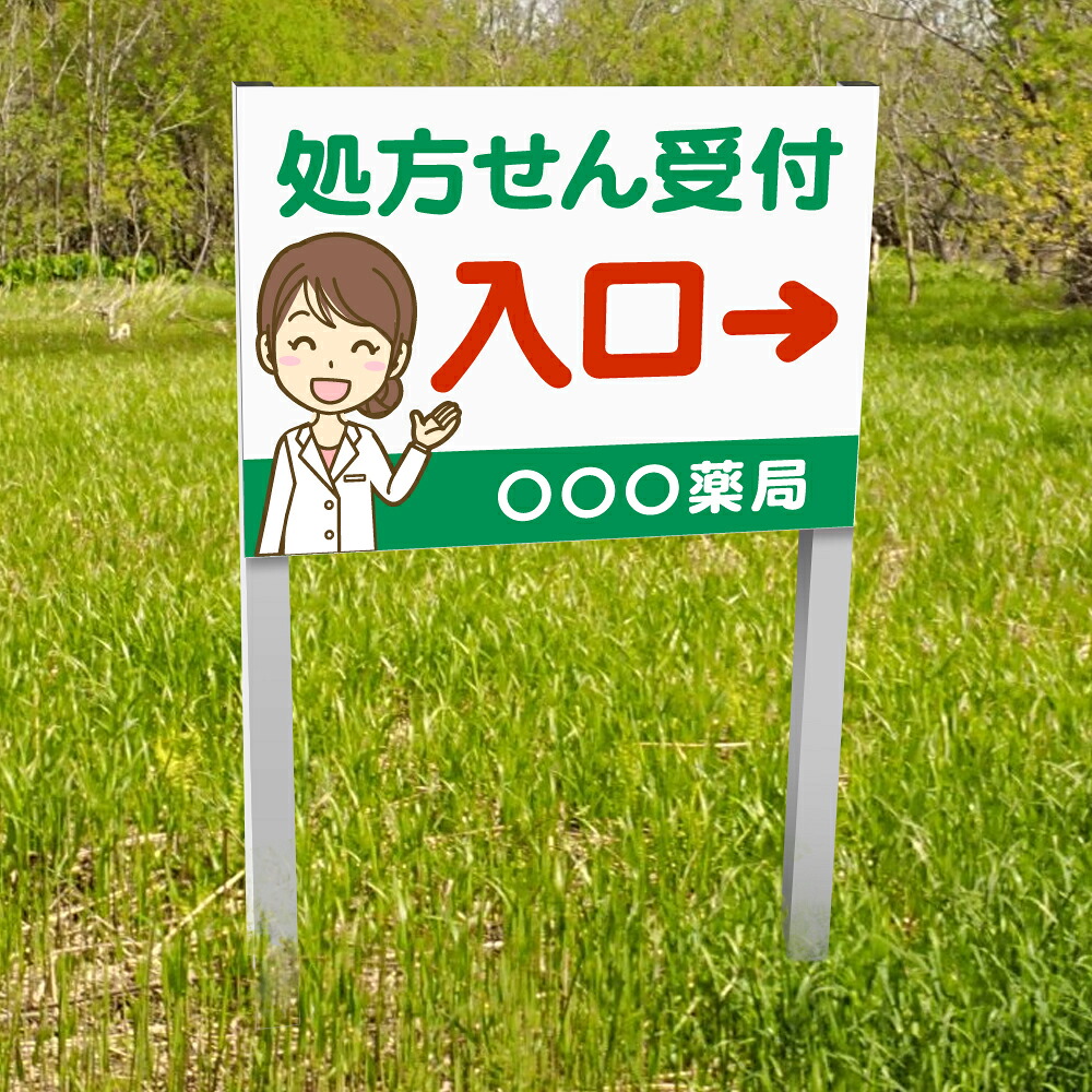 ＼クーポン配布中！／【処方せん受付 入口→】支柱 看板 アルミ角柱付番号プレート 支柱2本タイプ 看板サイズ：W400mm×H300mm 駐車場番号 社名 支柱付プレート gspl-30