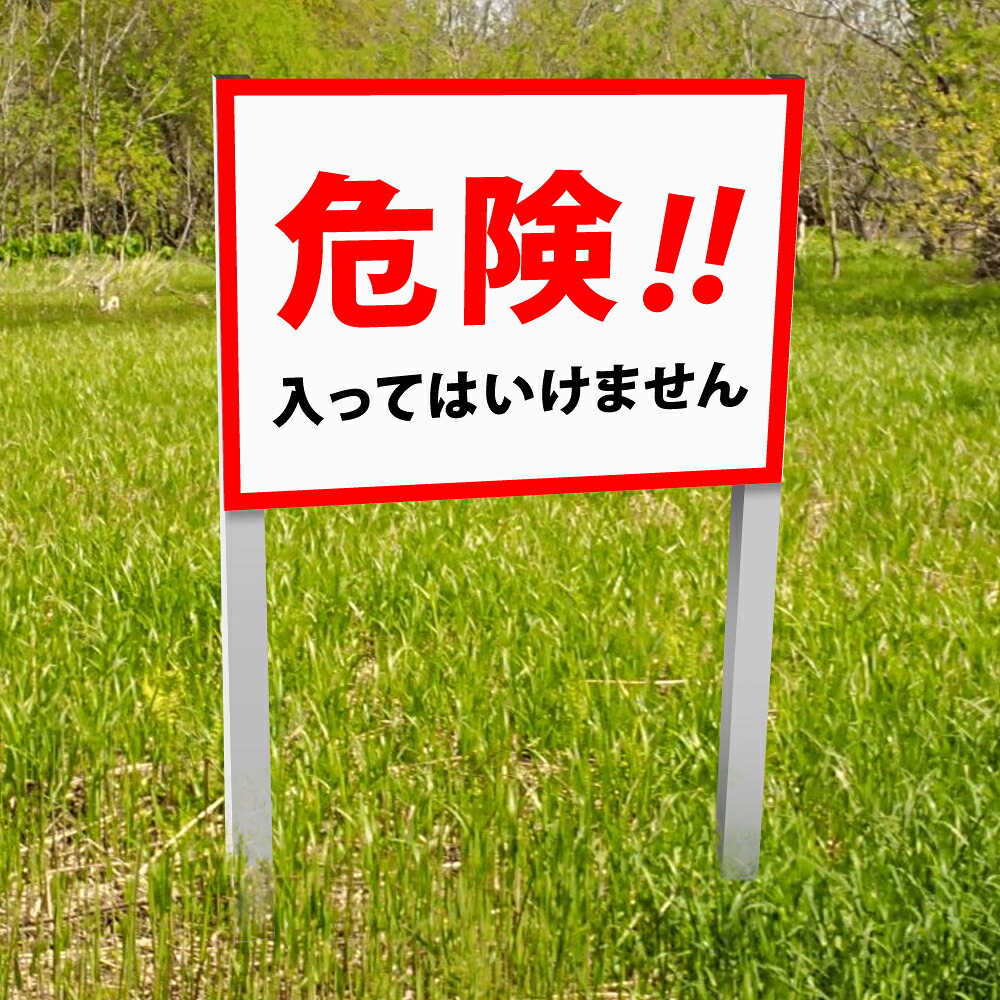 ＼クーポン配布中！／【危険！！入ってはいけません】支柱 看板 アルミ角柱付番号プレート 支柱2本タイプ 看板サイズ：W400mm×H300mm 駐車場番号 社名 支柱付プレート gspl-34