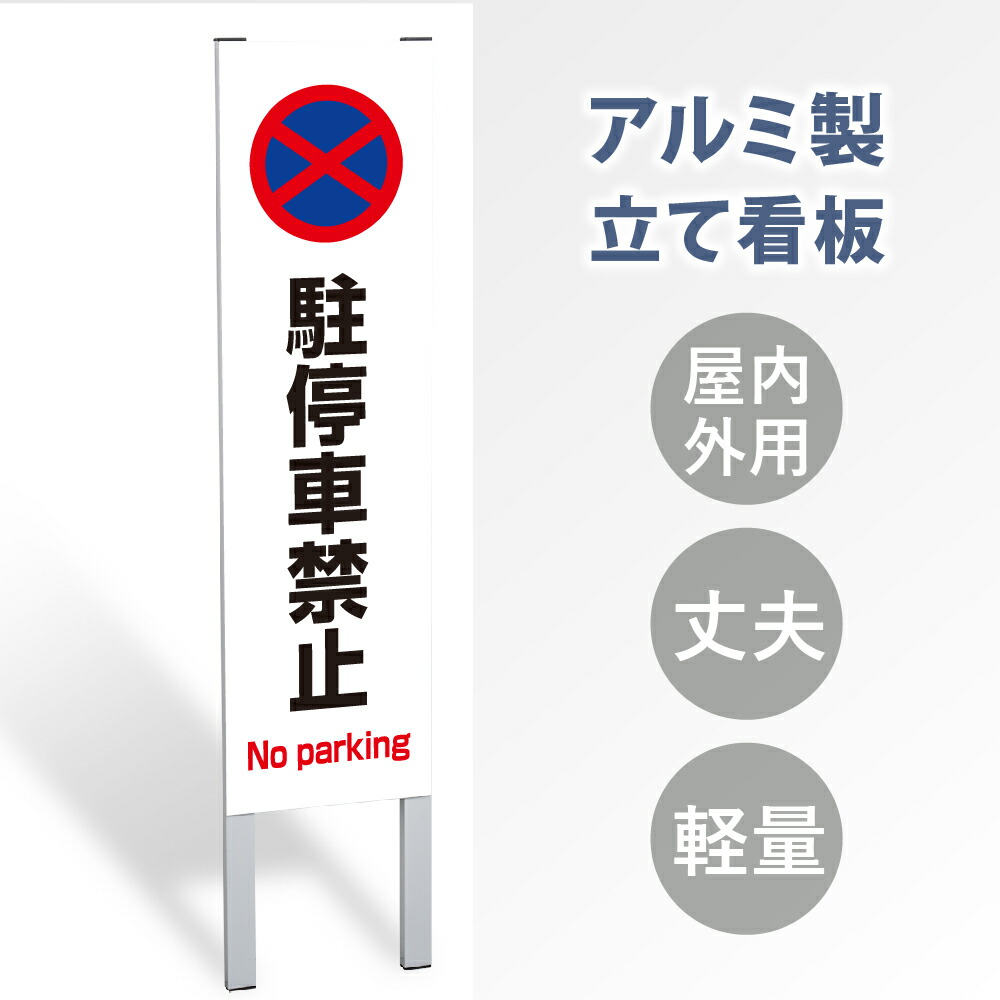 \クーポン配布中!/【駐停車禁止】立て看板 屋外看板 電柱看板 電柱用看板 電信柱看板 電信柱用看板 ポール看板 ポール用看板 柱巻看板 禁止看板 警告看板 注意看板 人気看板 立看板 屋外 電柱 警告 注意 店舗用 アルミ スタンド 自立 フロア 防水 案内 gs-pl-tate02|キャンプ用品のトリガー