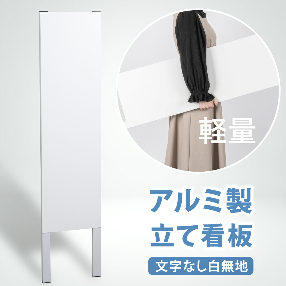 ＼クーポン配布中！／【文字なし 無地】立て看板 屋外看板 電柱看板 電柱用看板 電信柱看板 電信柱用看板 ポール看板 ポール用看板 柱巻看板 禁止看板 警告看板 注意看板 人気看板 立看板 屋外 電柱 警告 注意 店舗用 アルミ スタンド 自立 フロア 防水 案内 gs-pl-tate0a