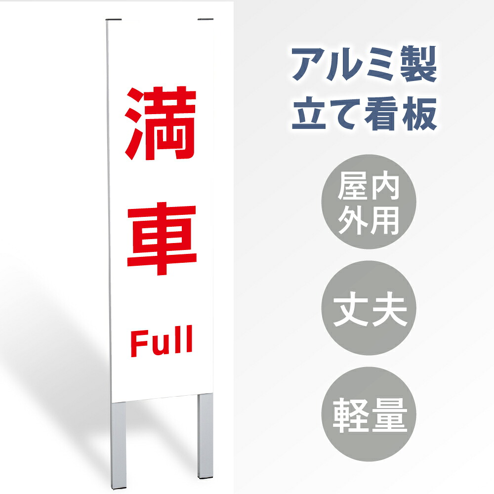 \クーポン配布中!/【満車 Full】立て看板 屋外看板 電柱看板 電柱用看板 電信柱看板 電信柱用看板 ポール看板 ポール用看板 柱巻看板 禁止看板 警告看板 注意看板 人気看板 立看板 屋外 電柱 警告 注意 店舗用 アルミ スタンド 自立 フロア 防水 案内 gs-pl-tate12|キャンプ用品のトリガー