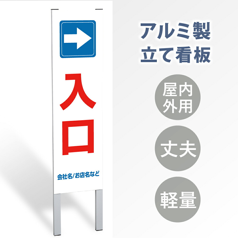 \クーポン配布中!/【→入口】立て看板 屋外看板 電柱看板 電柱用看板 電信柱看板 電信柱用看板 ポール看板 ポール用看板 柱巻看板 禁止看板 警告看板 注意看板 人気看板 立看板 屋外 電柱 警告 注意 店舗用 アルミ スタンド 自立 フロア 防水 案内 gs-pl-tate14|キャンプ用品のトリガー