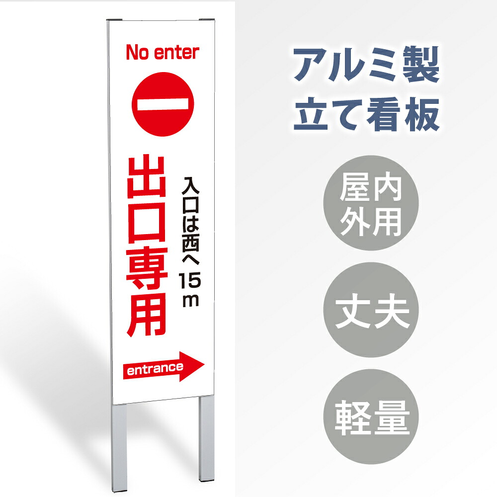 \クーポン配布中!/【出口専用→】立て看板 屋外看板 電柱看板 電柱用看板 電信柱看板 電信柱用看板 ポール看板 ポール用看板 柱巻看板 禁止看板 警告看板 注意看板 人気看板 立看板 屋外 電柱 警告 注意 店舗用 アルミ スタンド 自立 フロア 防水 案内 gs-pl-tate34|キャンプ用品のトリガー