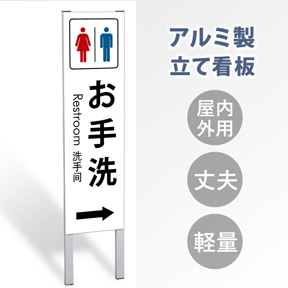 ＼クーポン配布中！／【お手洗い&rarr;】立て看板 屋外看板 電柱看板 電柱用看板 電信柱看板 電信柱用看板 ポール看板 ポール用看板 柱巻看板 禁止看板 警告看板 注意看板 人気看板 立看板 屋外 電柱 警告 注意 店舗用 アルミ スタンド 自立 フロア 防水 案内 gs-pl-tate38｜キャンプ用品のトリガー