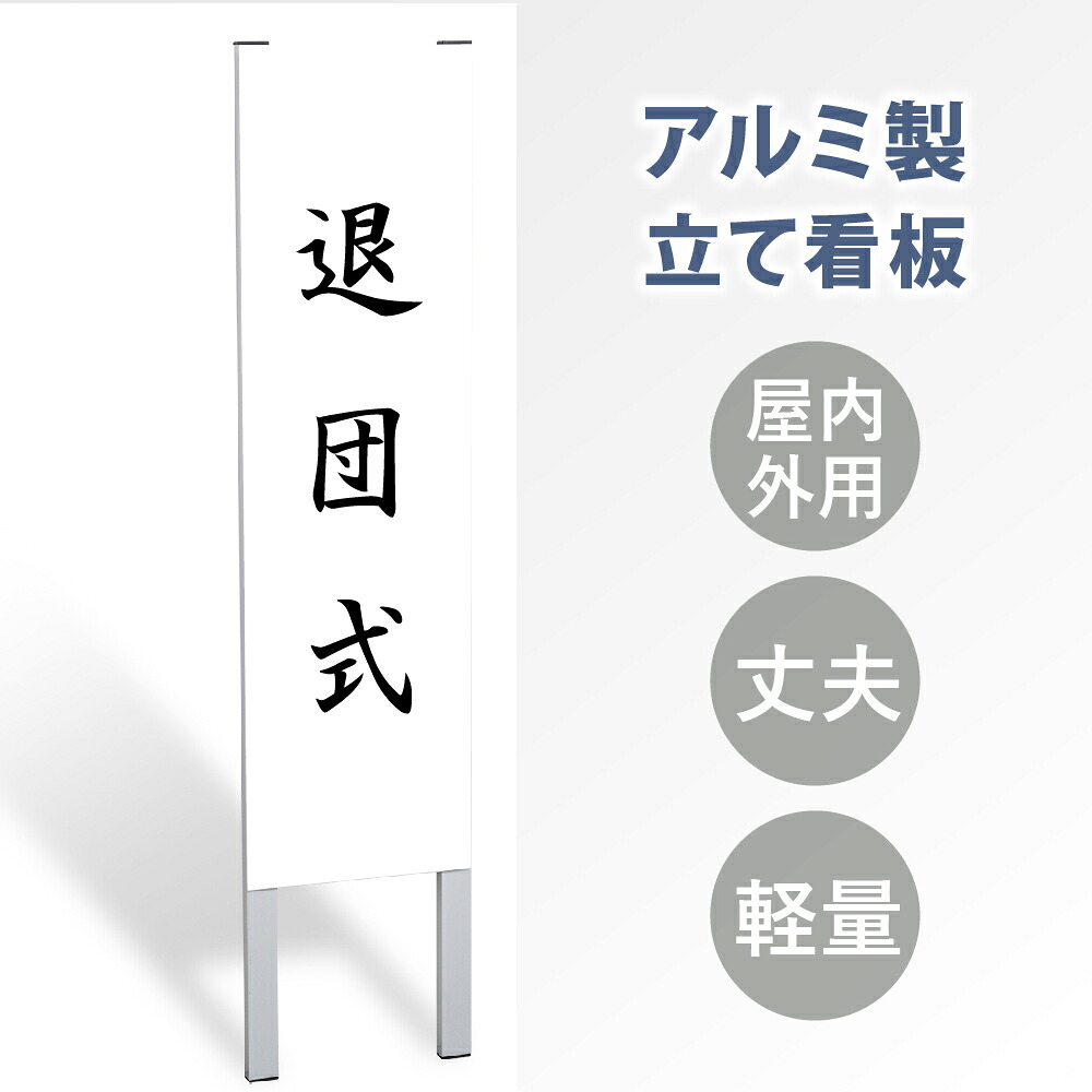 \クーポン配布中!/【退団式】立て看板 屋外看板 電柱看板 電柱用看板 電信柱看板 電信柱用看板 ポール看板 ポール用看板 柱巻看板 禁止看板 警告看板 注意看板 人気看板 立看板 屋外 電柱 警告 注意 店舗用 アルミ スタンド 自立 フロア 防水 案内gs-pl-tate47|キャンプ用品のトリガー