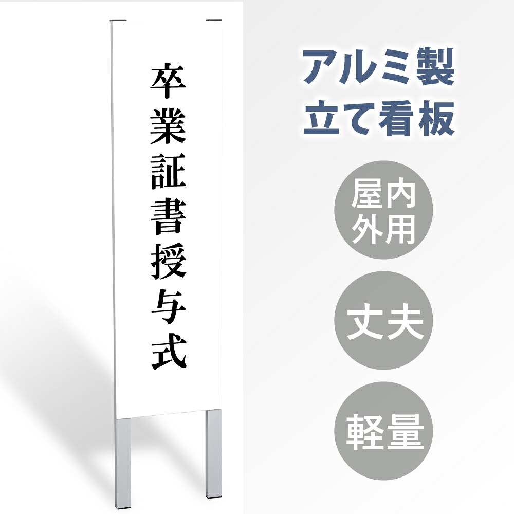 \クーポン配布中!/【卒業証書授与式】立て看板 屋外看板 電柱看板 電柱用看板 電信柱看板 電信柱用看板 ポール看板 ポール用看板 柱巻看板 禁止看板 警告看板 注意看板 人気看板 立看板 屋外 電柱 警告 注意 店舗用 アルミ スタンド 自立 フロア 防水 案内 gs-pl-tate48|キャンプ用品のトリガー
