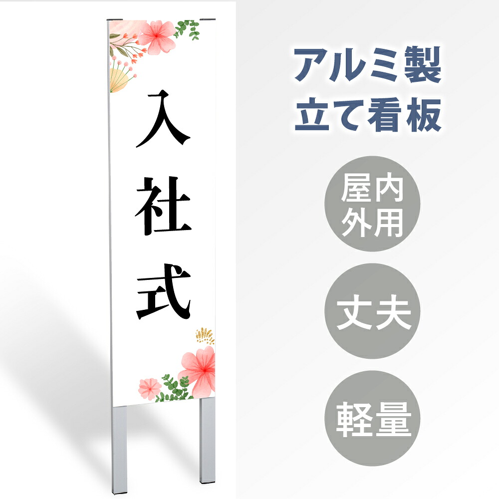 \クーポン配布中!/【入社式】立て看板 屋外看板 電柱看板 電柱用看板 電信柱看板 電信柱用看板 ポール看板 ポール用看板 柱巻看板 禁止看板 警告看板 注意看板 人気看板 立看板 屋外 電柱 警告 注意 店舗用 アルミ スタンド 自立 フロア 防水 案内 gs-pl-tate50|キャンプ用品のトリガー