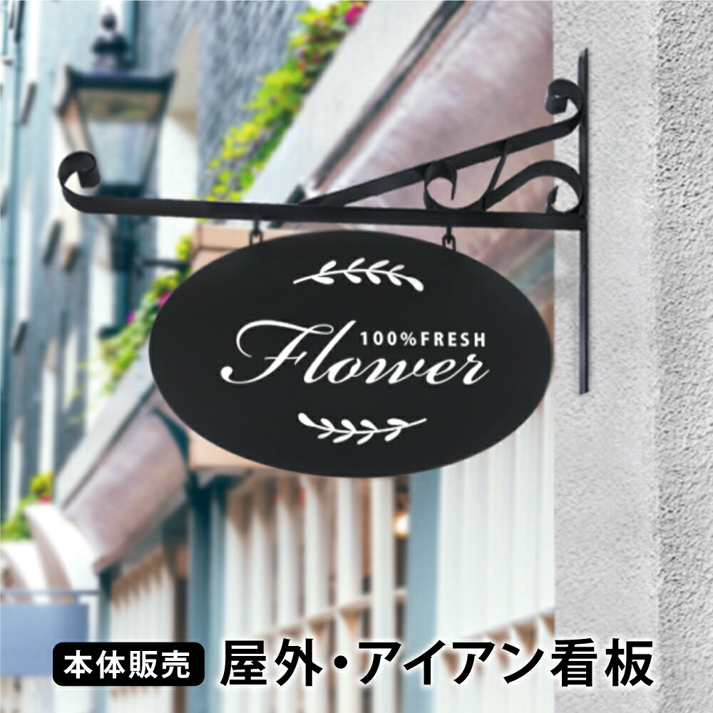 ＼クーポン配布中！／アイアン 看板【本体販売】エクステリア サインプレート 店舗用 屋外 壁付け サインボード おしゃれ フェンス プランター aian-02｜キャンプ用品のトリガー