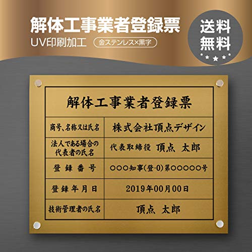 ＼クーポン配布中！／解体工事業者登録票 看板 W450&times;Ｈ350&times;t1mm 化粧ビス止め「金ステンレス板&times;黒文字」ステンレス製 看板 事務所用 許可看板 jt-11｜キャンプ用品のトリガー