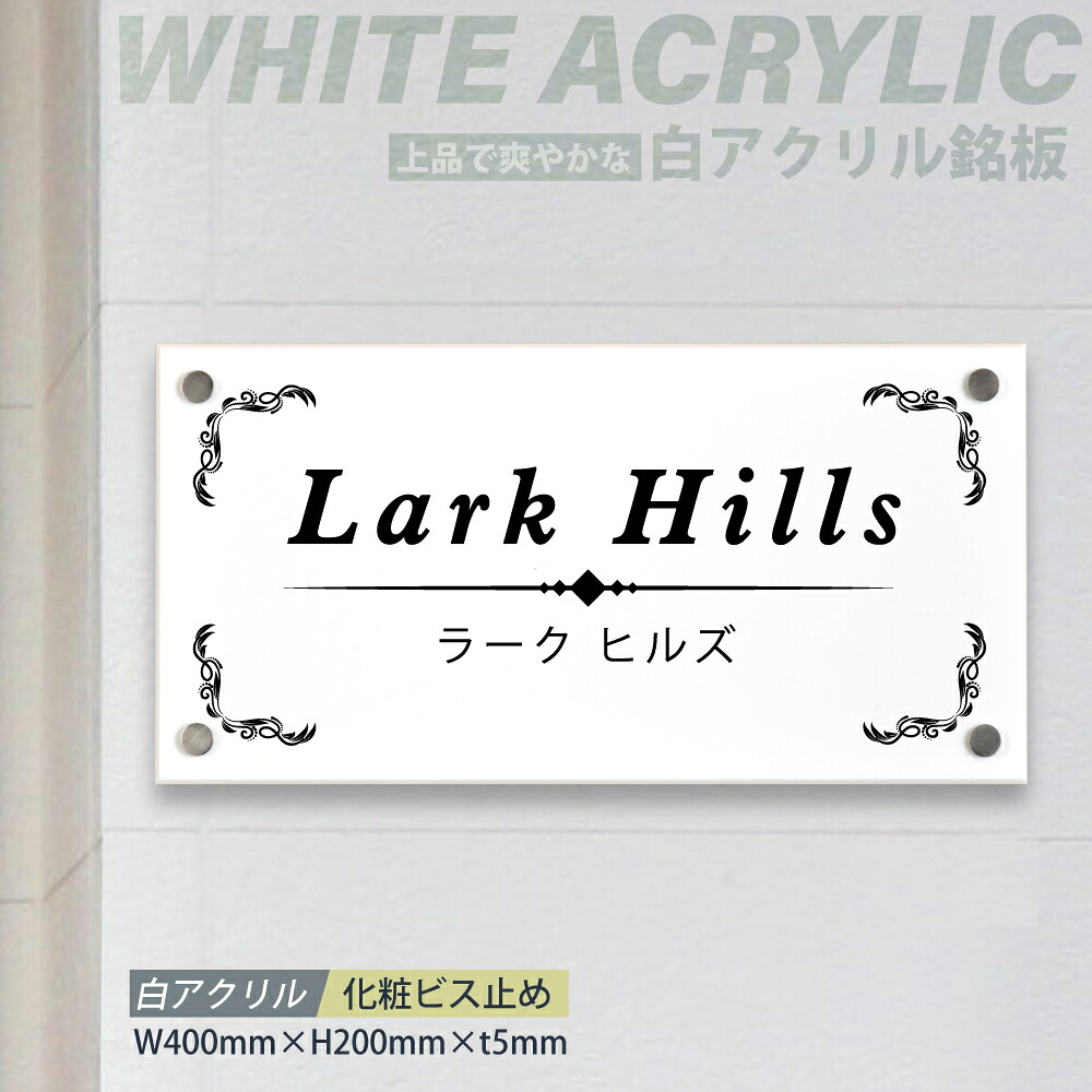 ＼クーポン配布中！／看板 会社銘板 白アクリル看板 H200&times;W400&times;t5mm マンション 看板 美容院 高級感 会社 銘板 店舗 事務所サイン mb-07｜キャンプ用品のトリガー