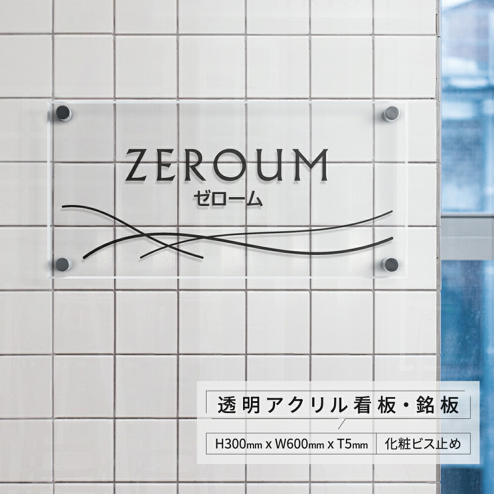 ＼クーポン配布中！／看板 透明アクリル 看板 W600×H300×t5mm マンション 看板 会社銘板 美容院 高級感 店舗 事務所サイン アクリル mb-20