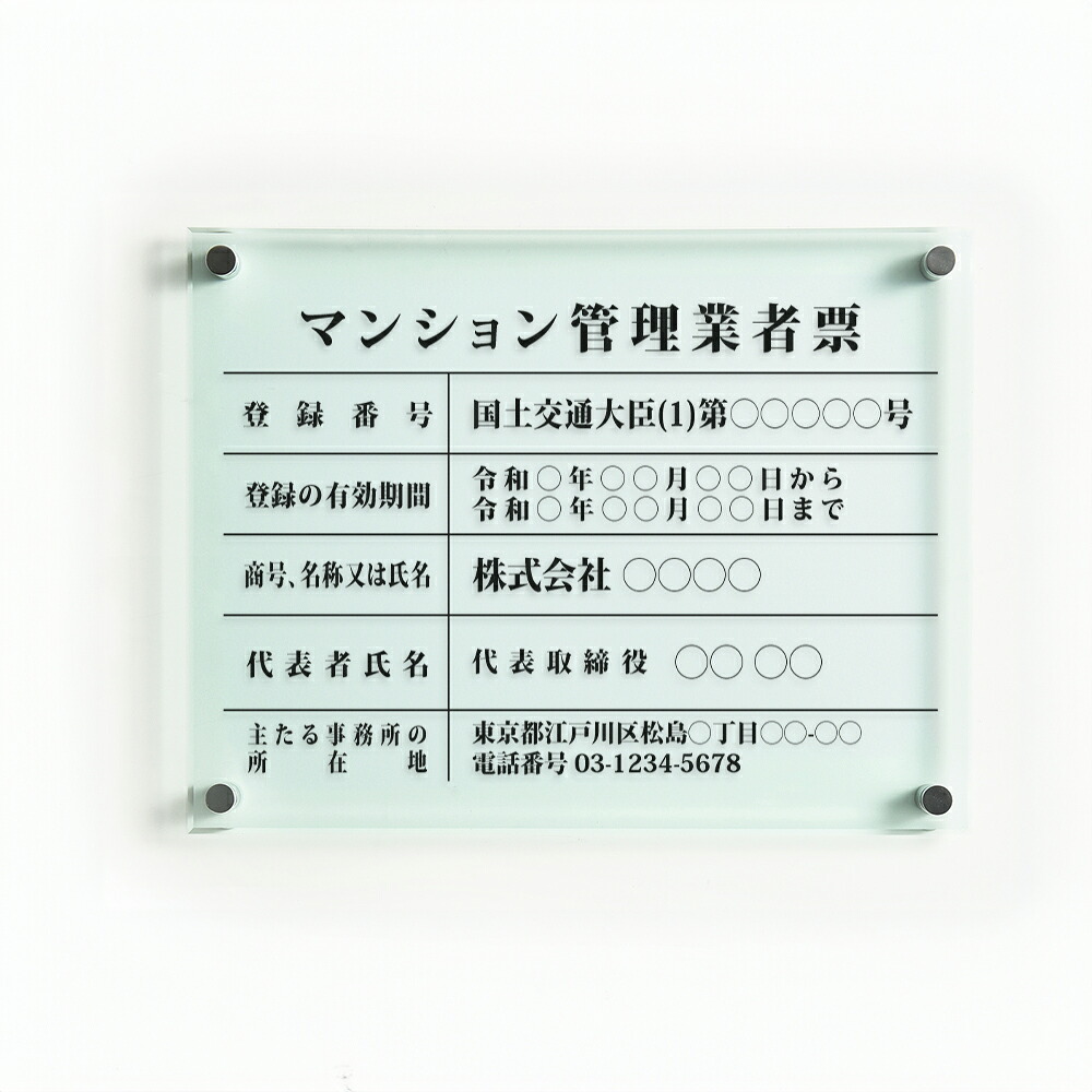 ＼クーポン配布中！／マンション管理業者票 看板 W450×Ｈ350×t5mm 高級【ガラス調アクリル】内容印刷込 各種業者 不動産 看板 標識 短納期 ms-01