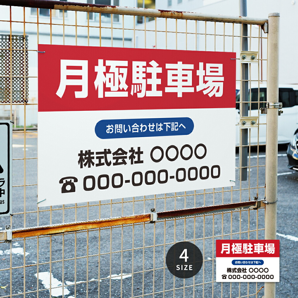 ＼クーポン配布中！／【月極駐車場】駐車場 看板 サイズ選べる 長方形 横看板 オーダー 屋外用 オリジナル看板 屋外対応 プレート看板 店舗 pk-13
