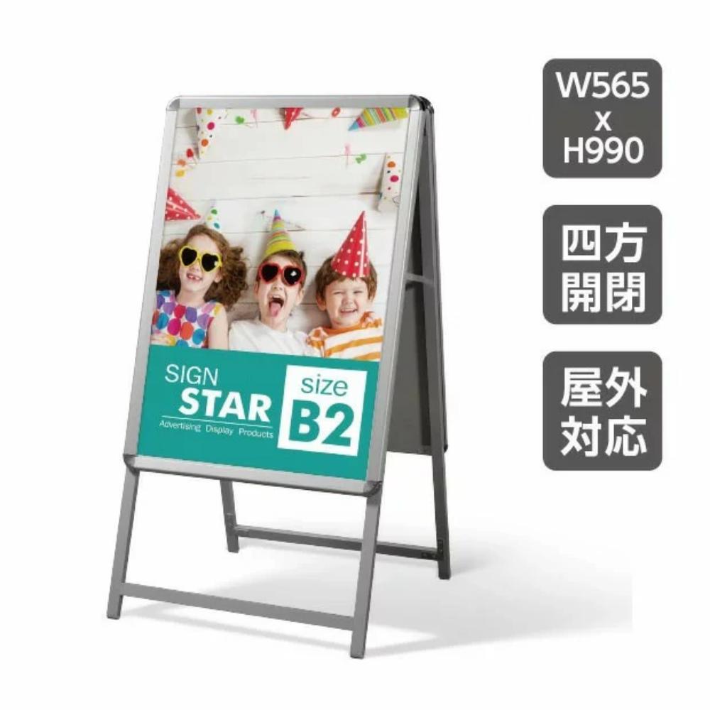 ＼クーポン配布中！／看板 グリップ式 A型看板 B2 両面 シルバー W565mmxH990mm 屋外看板 (立て看板 / スタンド看板 / A看板 / 店舗用看板 / 屋外看板 / ポスター入れ替え式 / 両面看板 / 前面開閉式) A型看板 b2-d
