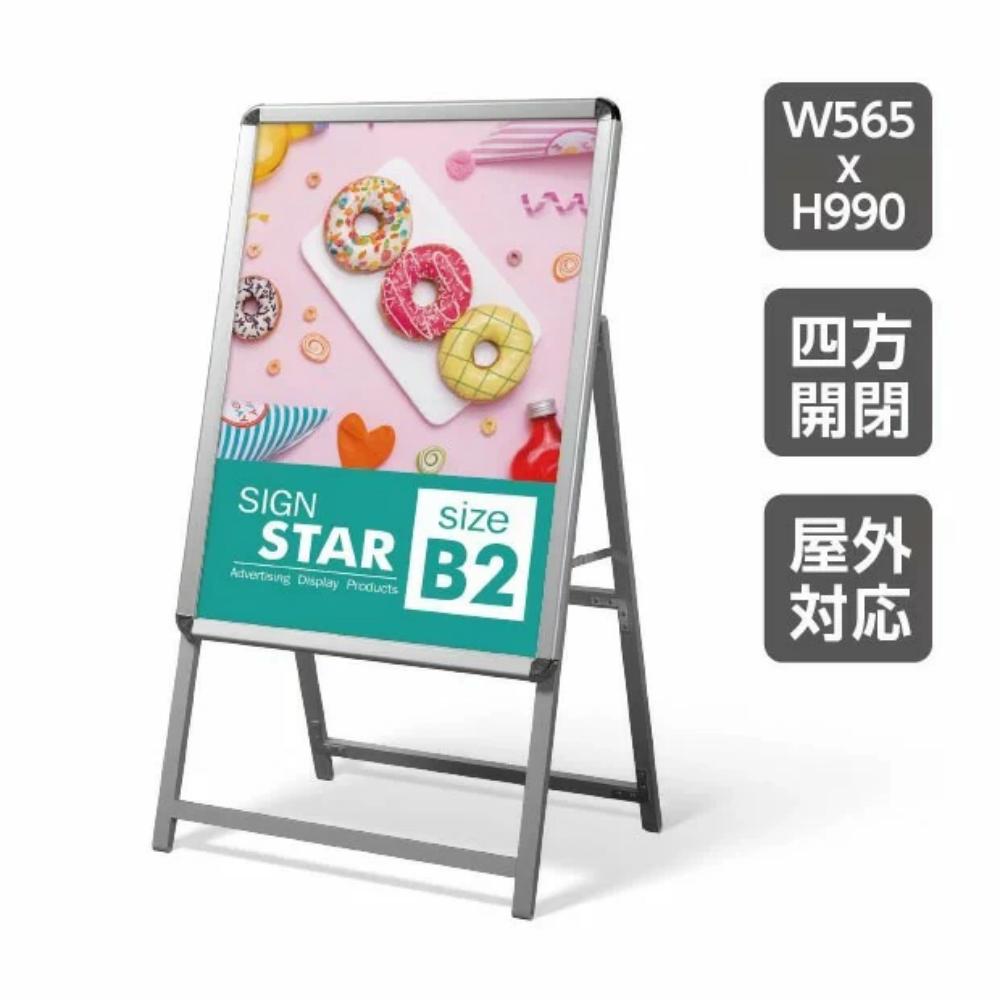 ＼クーポン配布中！／看板 グリップ式 A型看板 B2 片面 シルバー W565mmxH990mm 屋外看板 (立て看板 / スタンド看板 / A看板 / 店舗用看板 / 屋外看板 / ポスター入れ替え式 / 両面看板 / 前面開閉式) A型看板 A型看板 スタンド看板 b2-s