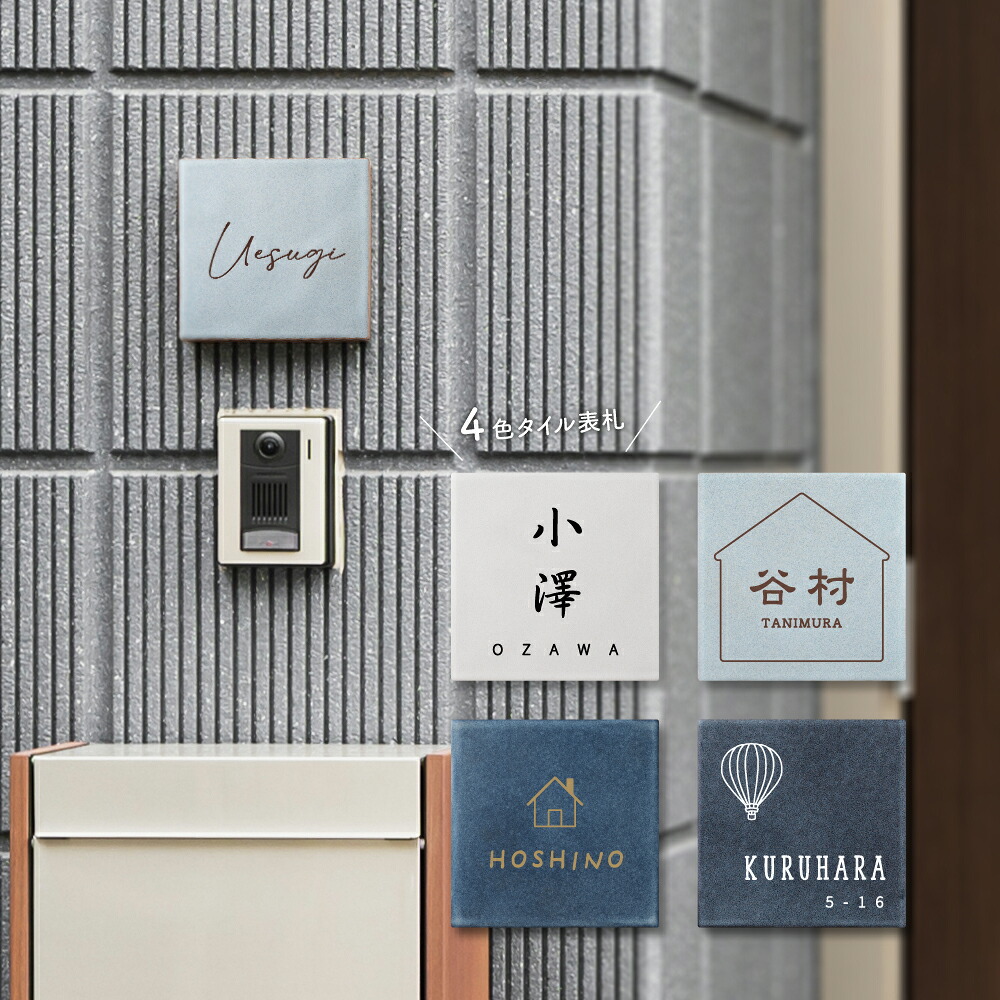 ＼クーポン配布中！／日本製 表札 戸建 タイル 表札 プレート 表札 正方形 表札 おしゃれ 戸建て 約W147ｍｍ×Ｈ147ｍｍ 150角 タイル マンション ポスト おしゃれ 北欧 戸建て 新築祝い 二世帯 住宅 磁器 レーザー彫刻 おしゃれ ネーム プレート trg-a015