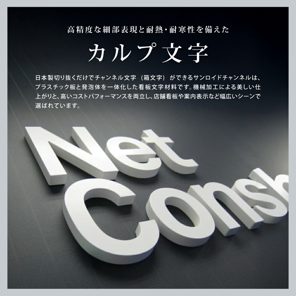 \クーポン配布中!/1文字~販売 カルプ文字 切文字文字厚さ2cm/3cm チャンネル文字 サイン カルプ 文字タテ100mm~450mmまで 立体文字 箱文字 チャンネル 店舗用看板 英数字 漢字 片仮名 オーダー看板 オリジナル看板 屋外看板 クリニック 社名・店名 工場 trg-a016