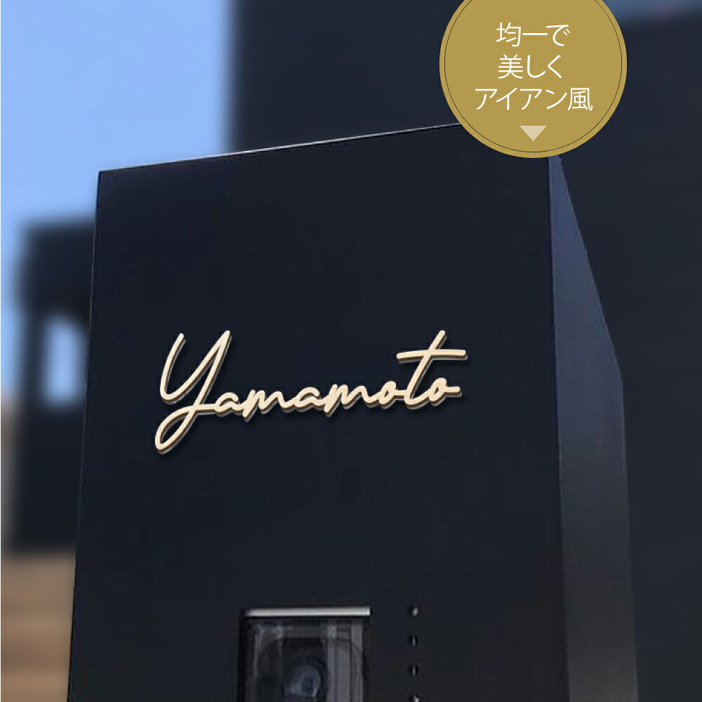 \クーポン配布中!/日本製 表札 ステンレス シール 戸建 門柱 機能門柱 切り文字 おしゃれ マンション 両面テープ付き 貼り付け 番地プレート DIY ルームナンバー 番地 筆記体 手書き風 住所入り|キャンプ用品のトリガー