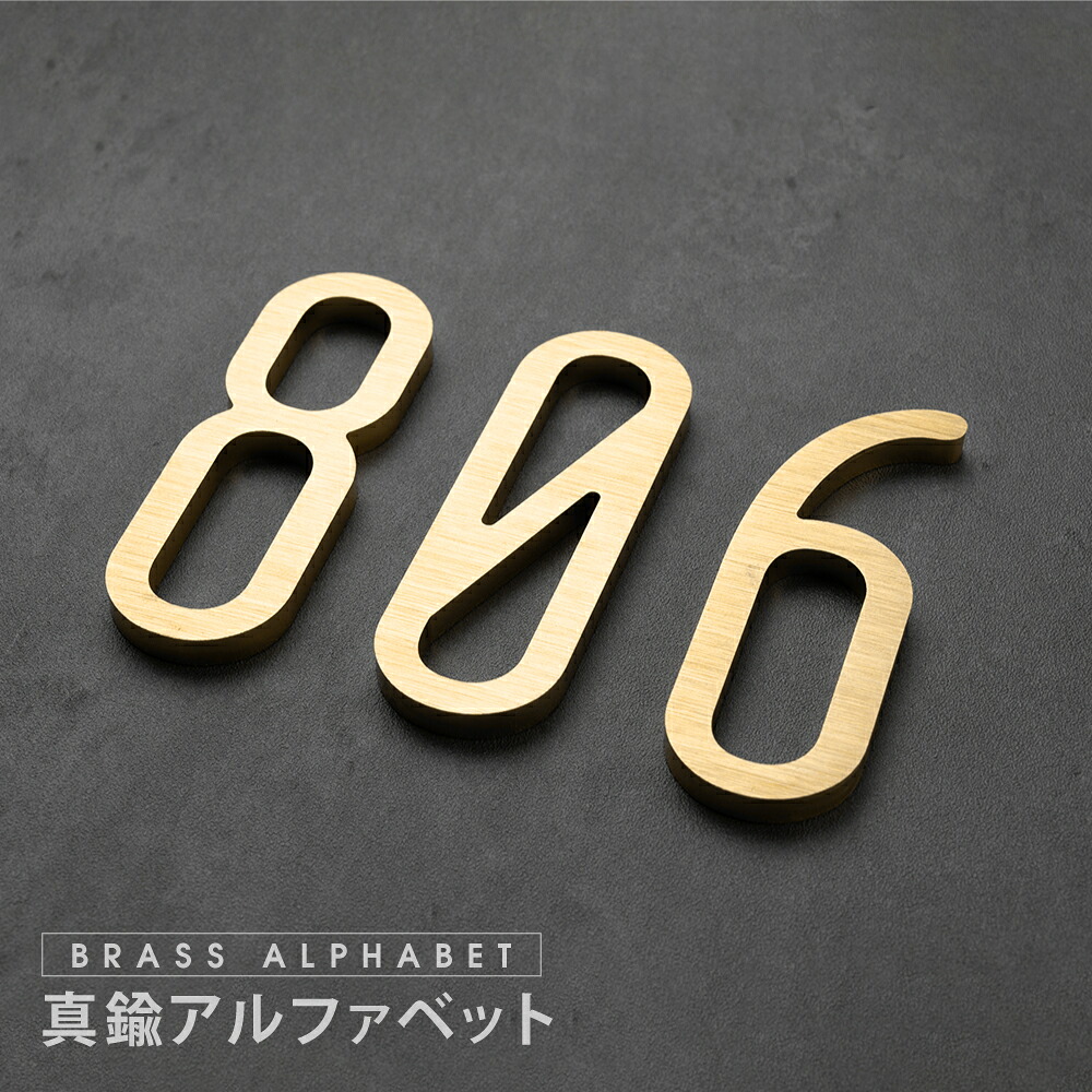 ＼クーポン配布中！／表札 真鍮 ゴールド 75mm 大文字 真鍮 t5mm ネームプレート1文字ずつの販売 数字0-9 大文字1個 A~Z ルームナンバー 表札 オフィス 社名 戸建て シンプル フロア番号 店名 DIY 玄関用 数字 trg-a040