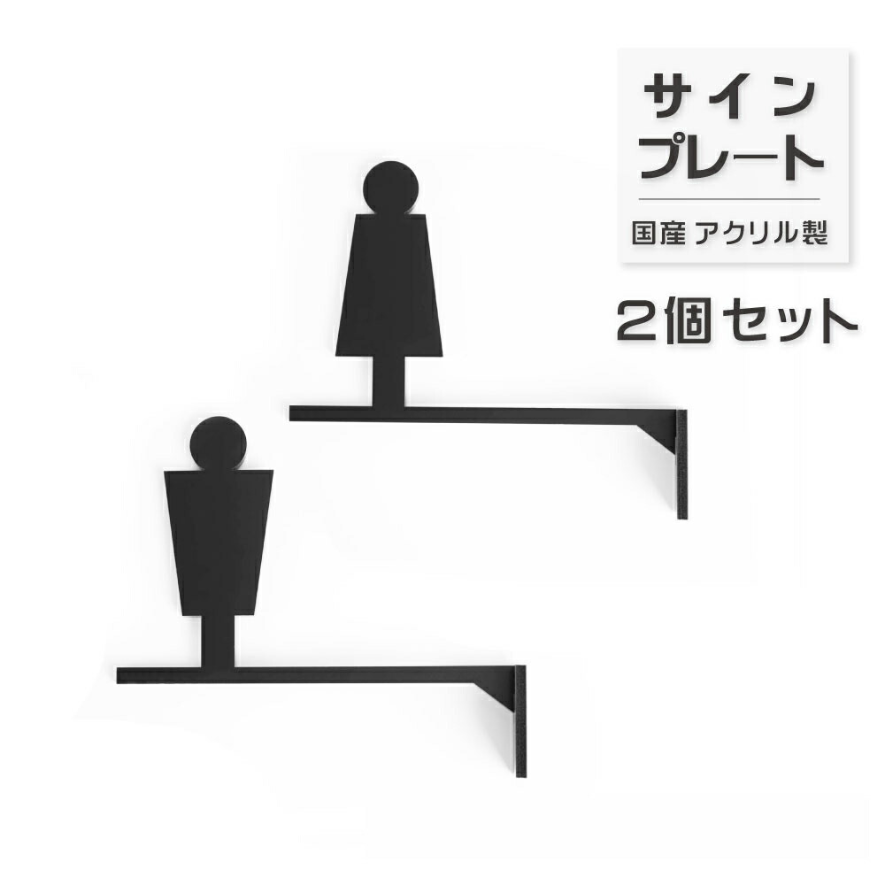 【楽天市場】ピクトサイン トイレサイン 男女 2個セット W186×H141mm 突き出し トイレ 表示 サイン 艶消しブラック ルームサイン