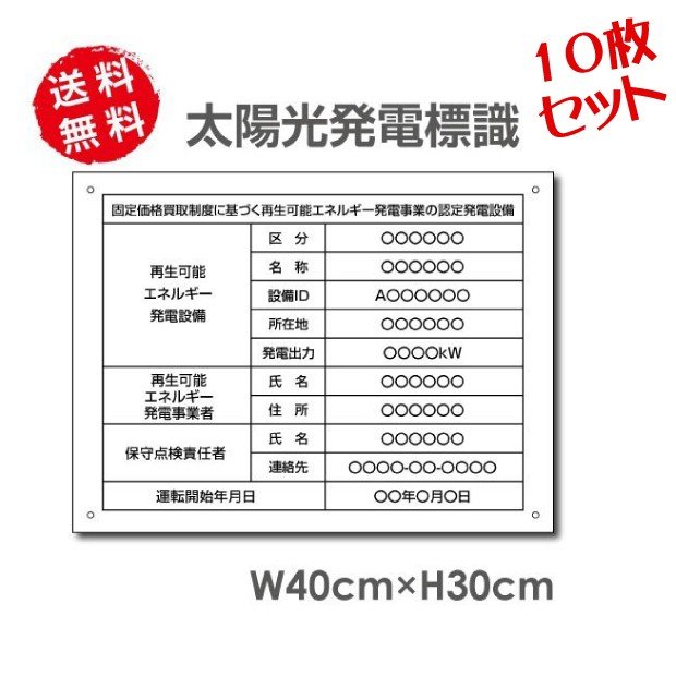 ＼クーポン配布中！／10枚セット 太陽光発電標識 W40cm×H30cm 【内容印刷込み】再生可能エネルギー 看板 sun-hikari10set