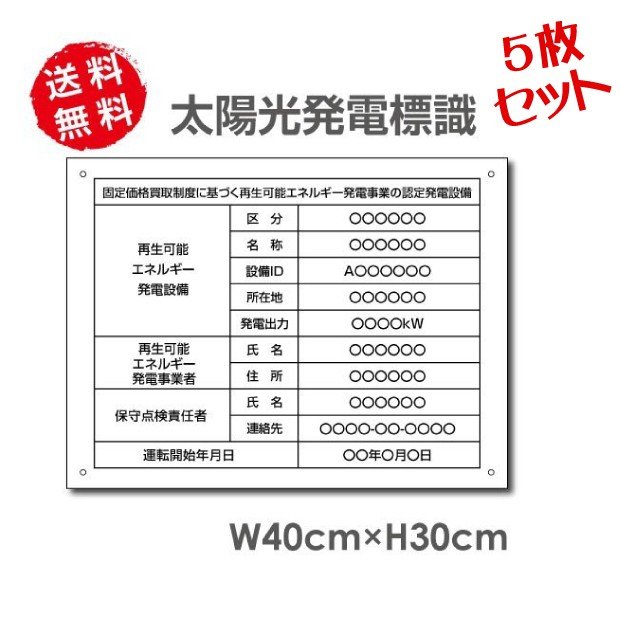 ＼クーポン配布中！／5枚セット 太陽光発電標識 W40cm×H30cm 【内容印刷込み】再生可能エネルギー 看板 sun-hikari5set