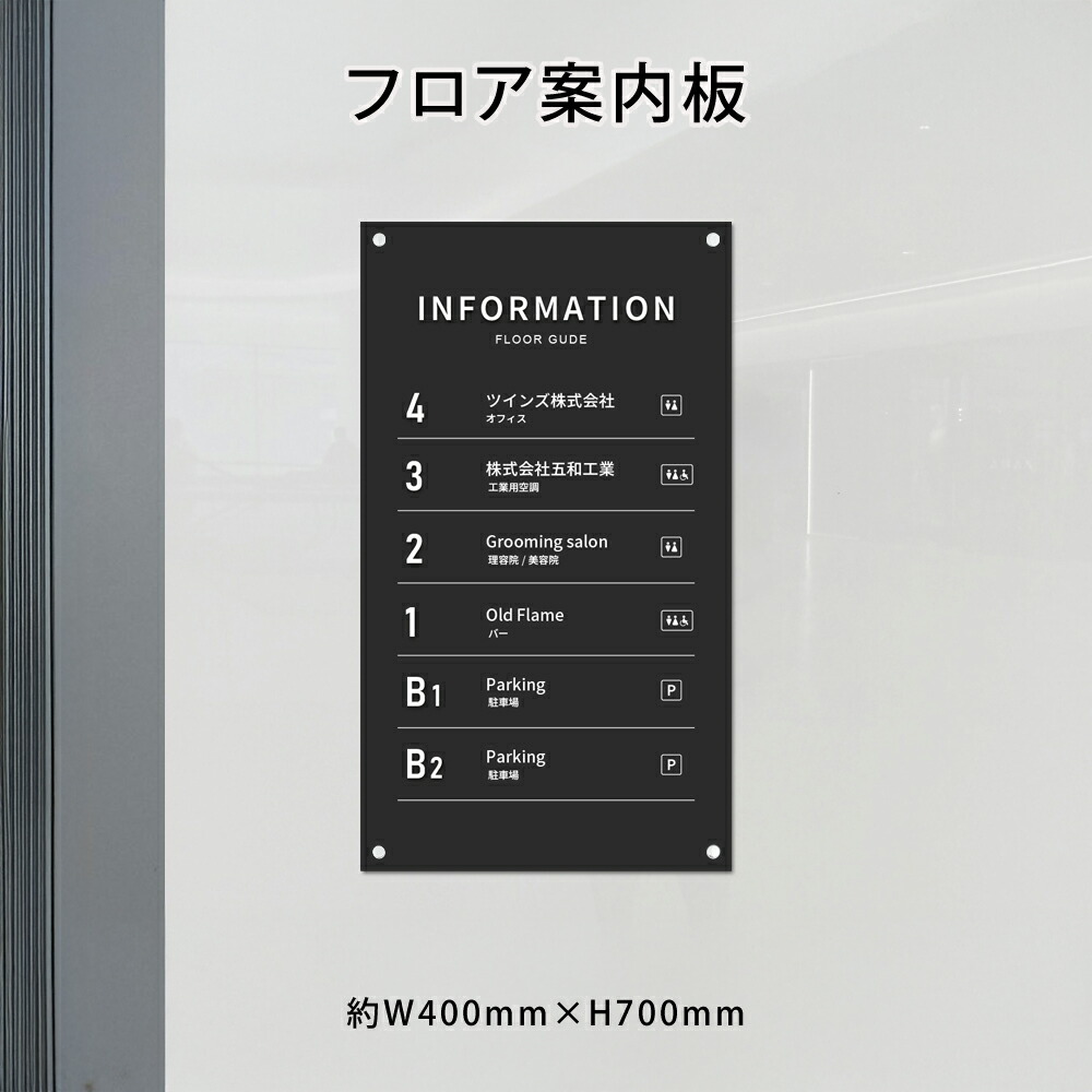 フロア 案内板 約ｗ400xh700mm 名入れ無料 校正付き テナント 看板 テナントサイン ビル案内板 注文製作 アクリル 看板 サイズ変更可能 おしゃれ 看板 フロア案内 オフィス INFORMATION プレート ビルやテナントのサインボード オフィスや事務所のインフォメーションサイン