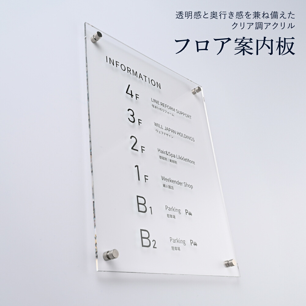 ＼クーポン配布中！／フロア 案内板 約ｗ450xh600mm 名入れ無料 テナント 看板 テナントサイン ビル案内板 アクリル サイズ変更可能 おしゃれ 看板 フロア案内 オフィス INFORMATION プレート ビルやテナントのサインボード オフィスや事務所のインフォメーションサイン