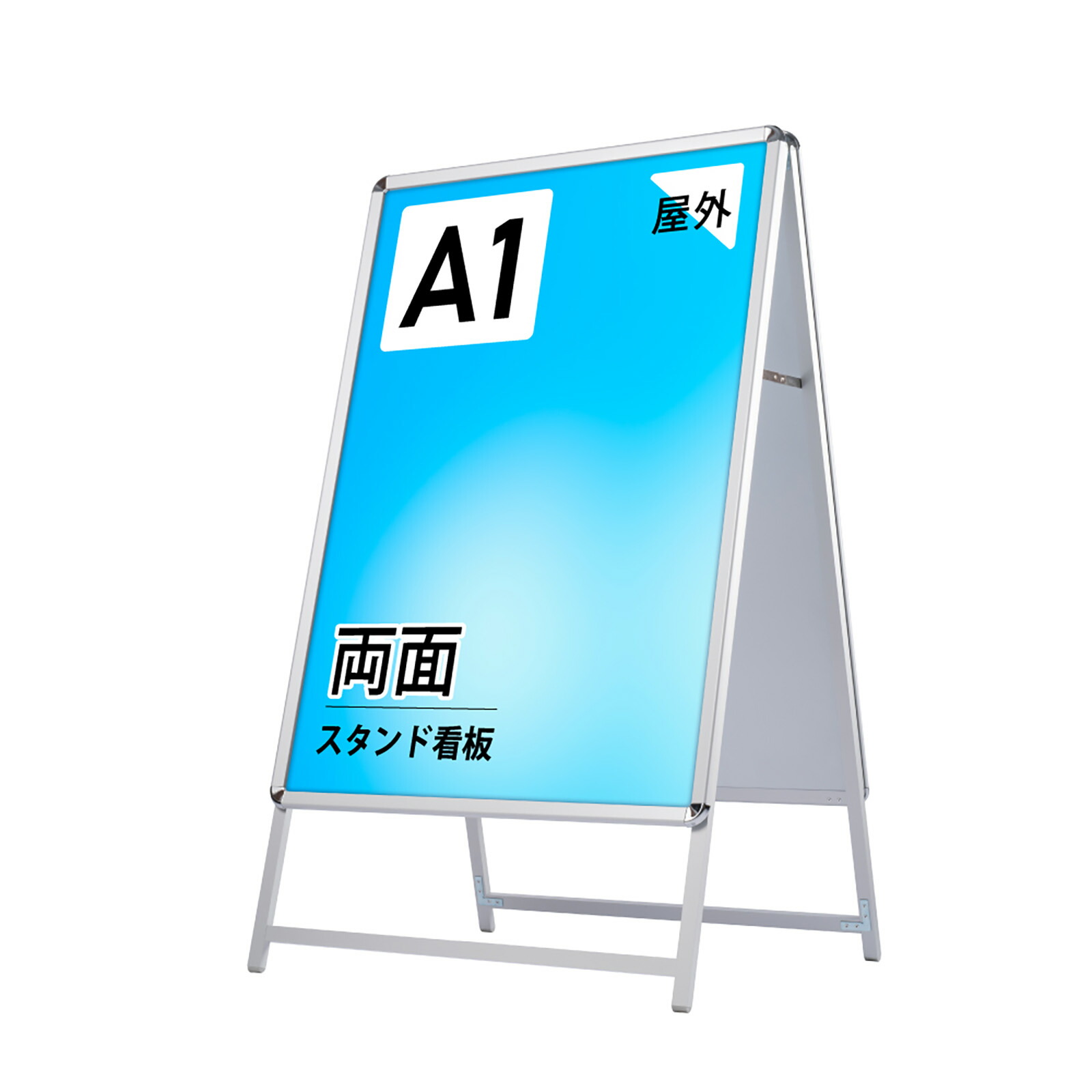 ＼クーポン配布中！／看板 たて看板 スタンド看板 アルミ製 A1 四辺開閉式スタンド看板 ポスターフレーム a1 両面 シルバー W635mm×H1225mm パネルスタンド 店舗用看板 屋外 ポスターフレームスタンド グリップ式A型看板 案内 JC-A1-D