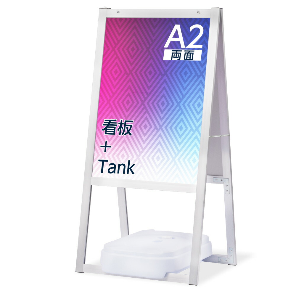 ＼クーポン配布中！／2点セット A型 スタンド看板（A2 サイズ スタンド看板+バリウエイト）A型看板 両面 シルバー H955mm 看板 店舗 屋外 スタンド看板 A看板 店舗用看板 jya2-d-p-2set