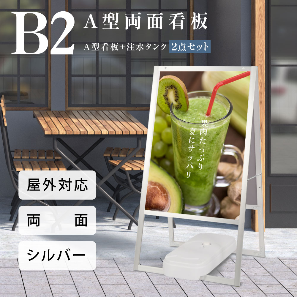 \クーポン配布中!/2点セット A型 スタンド看板(b2 サイズ スタンド看板+バリウエイト)A型看板 両面 シルバー H1090mm 看板 店舗 屋外 スタンド看板 A看板 店舗用看板 jyb2-d-p-2set|キャンプ用品のトリガー
