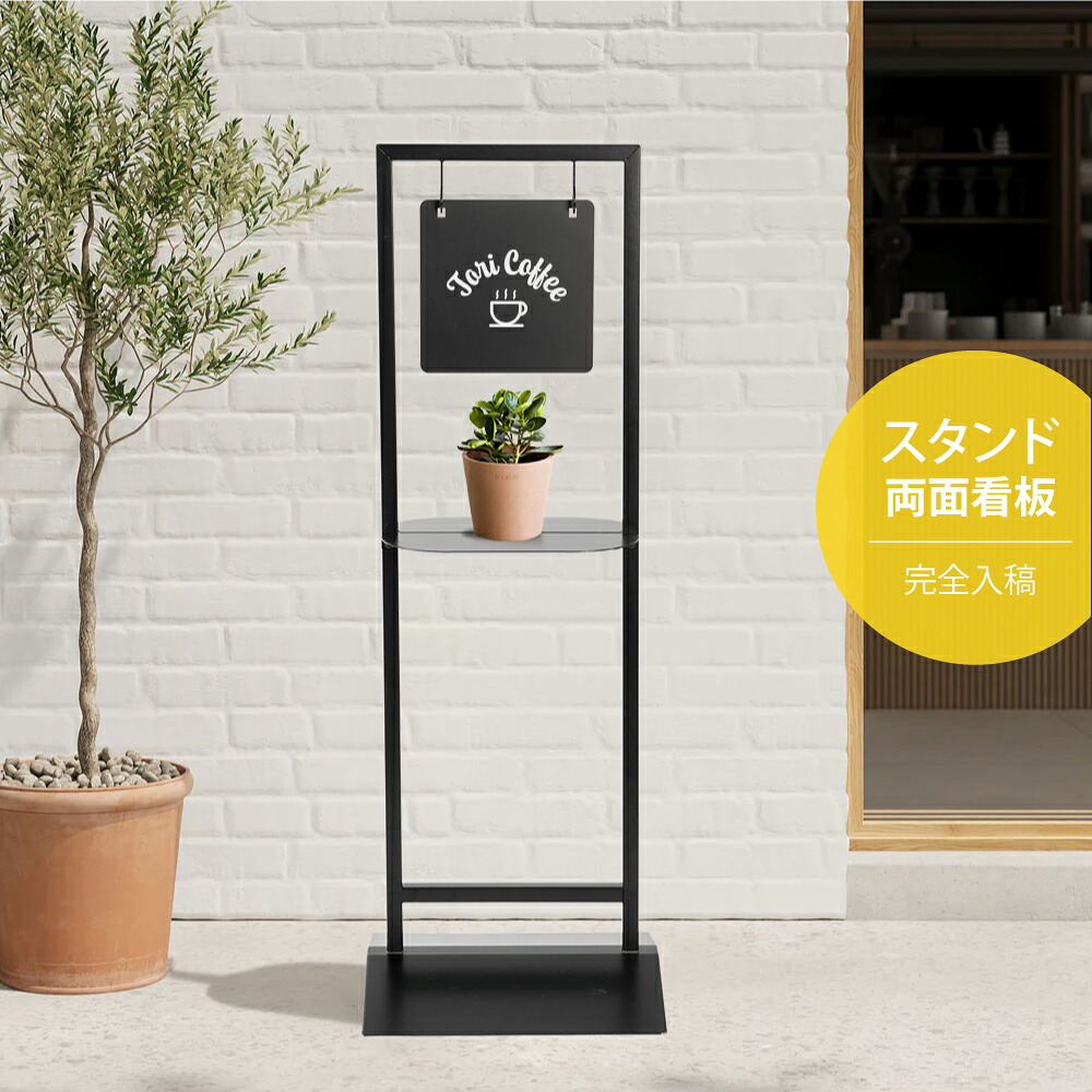 ＼クーポン配布中！／【本体販売】日本製 看板 店舗用 棚付き サイン スチール製 立て看板 アイアン スタンド看板 プレート両面 おしゃれ ショップ看板 パネルスタンド 屋外 カフェ 美容室 サロン 黒 送料無料 シンプル レストラン ヘアサロン飲食店 gspl-77｜キャンプ用品のトリガー