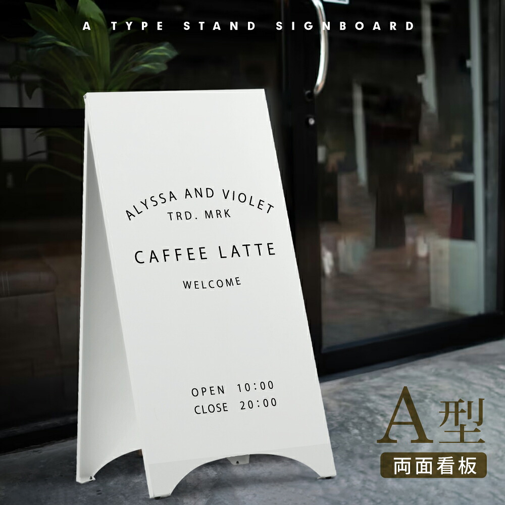 ＼クーポン配布中！／看板 店舗用 スチール製 両面表記 H700mm 立て看板 A型看板 ショップ 看板 a看板 パネル 屋外 A型スタンド看板 パネルスタンド 店舗用看板 マグネット式 印刷 カフェ 美容室 サロン 看板 黒 白 送料無料 日本製 tb-a3470