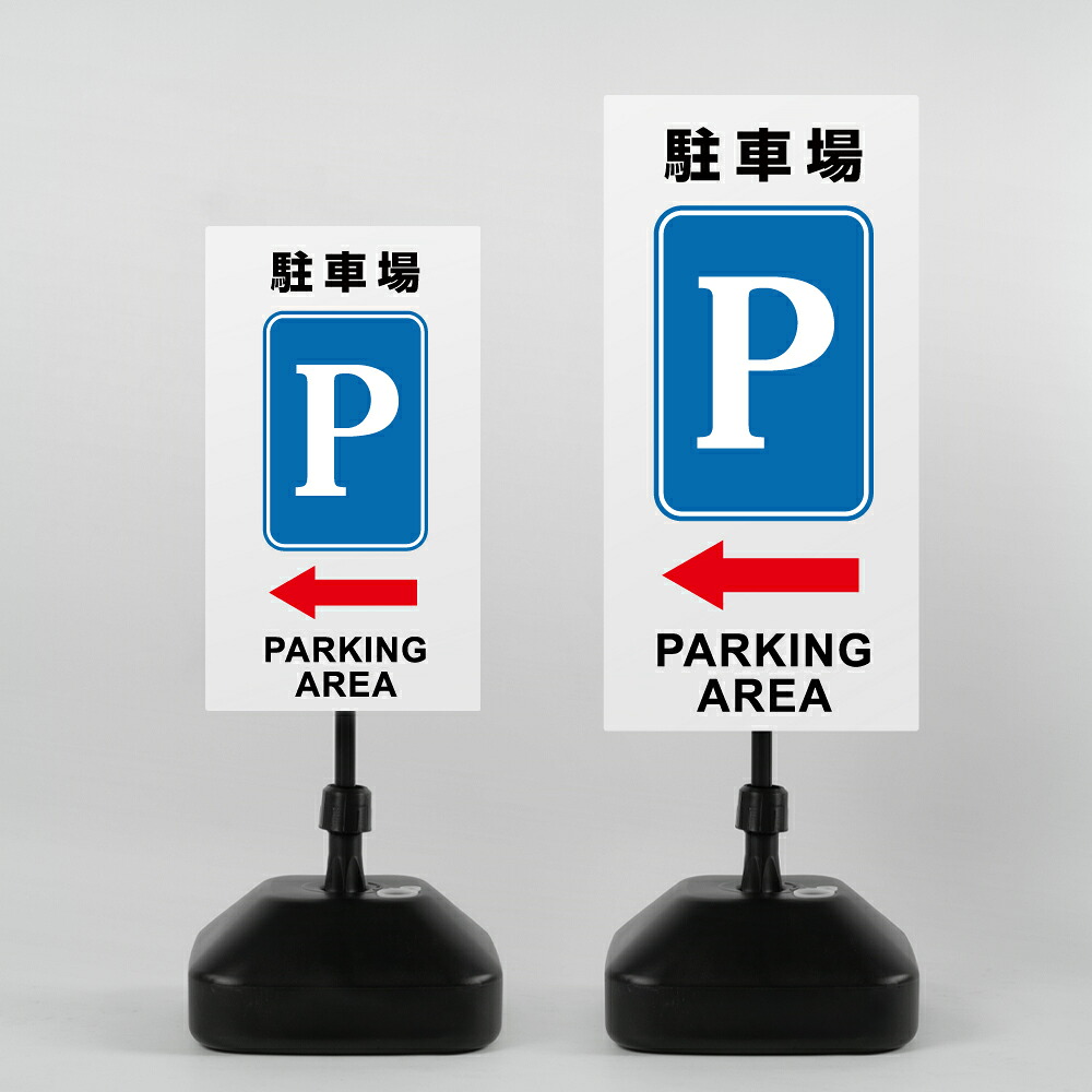 ＼クーポン配布中！／【駐車場P←】注水 看板 注水式看板 W330×H580ｍｍ/Ｗ390×H785ｍｍ スタンド式 誘導 案内 ホワイト 自立看板 置看板 スタンド看板 trg-k037