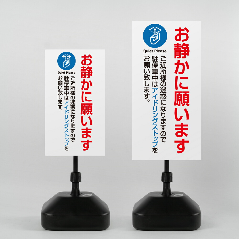 ＼クーポン配布中！／【お静かにお願いします】注水 看板 注水式看板 W330×H580ｍｍ/Ｗ390×H785ｍｍ スタンド式 誘導 案内 ホワイト 自立看板 置看板 スタンド看板 trg-k041