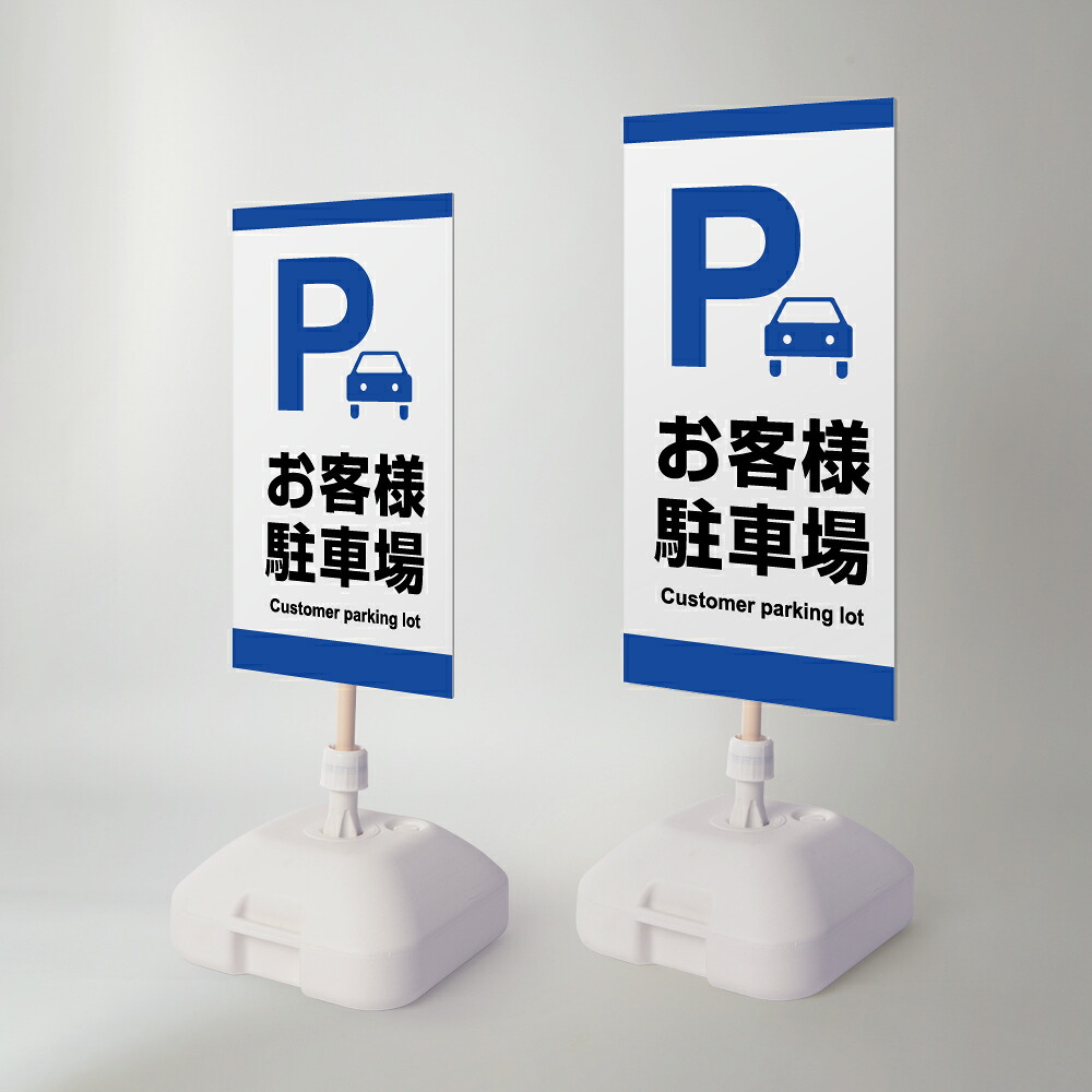 ＼クーポン配布中！／【Pお客様駐車場】注水 看板 注水式看板 W330×H580ｍｍ/Ｗ390×H785ｍｍ スタンド式 誘導 案内 ホワイト 自立看板 置看板 スタンド看板 trg-k042 9,926円
