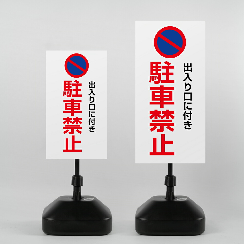＼クーポン配布中！／【駐車禁止】注水 看板 注水式看板 W330×H580ｍｍ/Ｗ390×H785ｍｍ スタンド式 誘導 案内 ホワイト 自立看板 置看板 スタンド看板 trg-k049