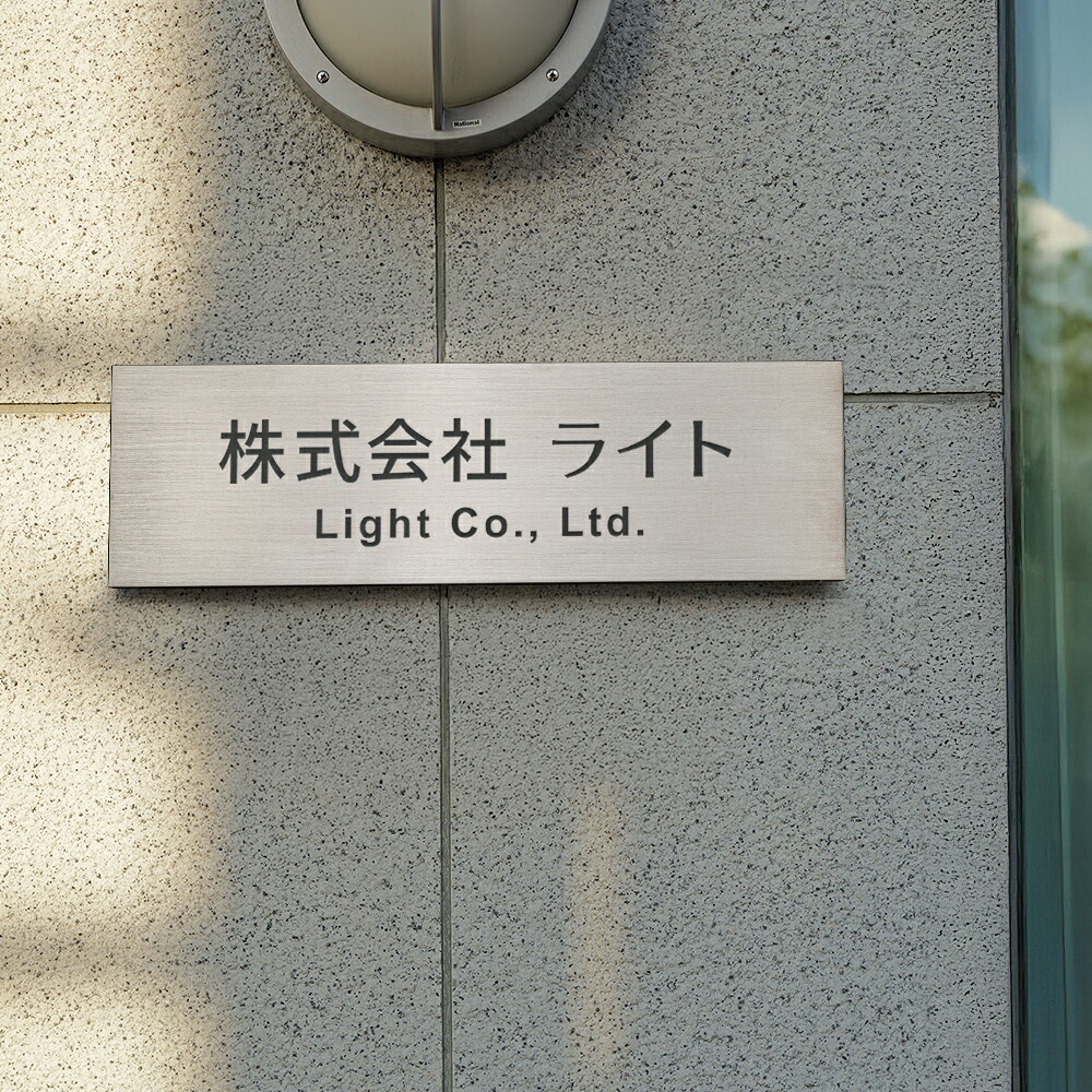 ＼クーポン配布中！／看板 エッチング加工 ステンレスヘアライン 会社銘板 W500×H150mm 事務所 サロン看板 工務店 マンション名称看板 入口 屋外 gs-pl-stet-sv-5015
