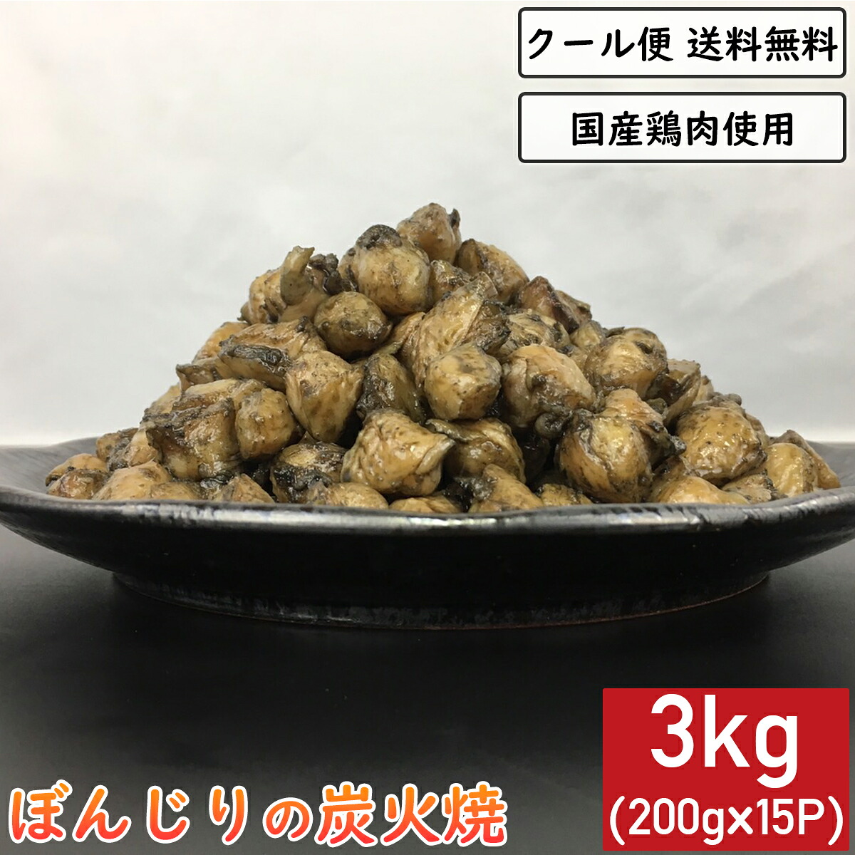 ぼんじりの炭火焼 3kg 200g×15袋 鶏肉 小分け 真空パック 惣菜 大容量 炭火焼き テール 三角 ぽんぽち チキン 鳥肉 とりにく とり肉 鳥の炭火焼 焼き鳥 炭火焼き鳥 炭火焼鳥 炭火 鶏肉料理 ギフト 贈り物