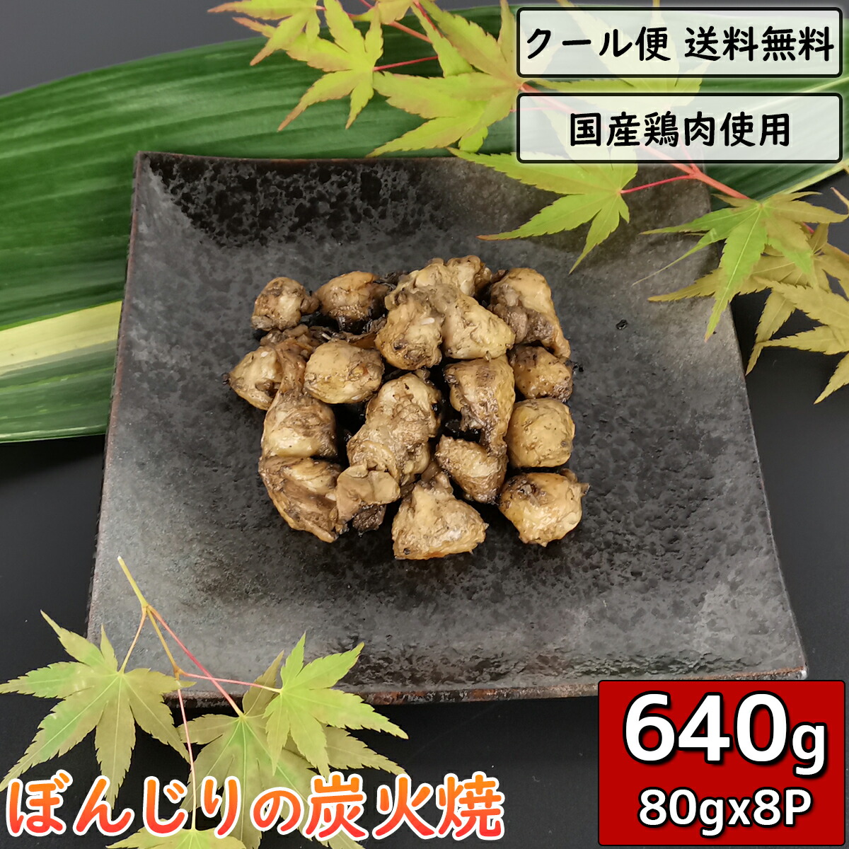楽天市場】ぼんじりの炭火焼 80g×1袋 鶏肉 小分け 真空パック